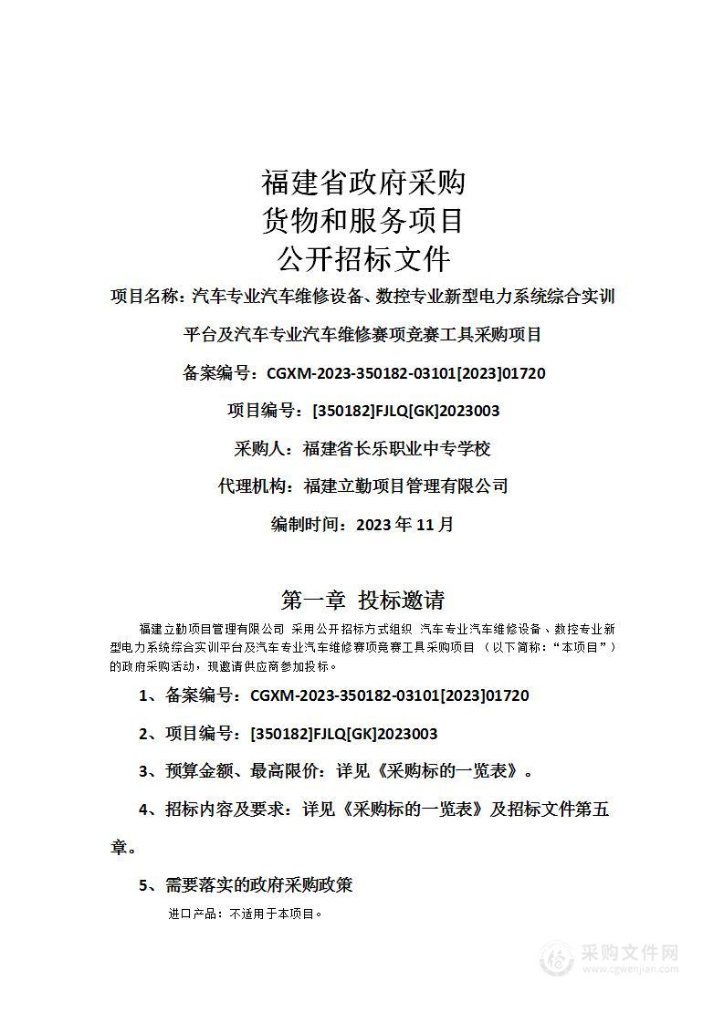 汽车专业汽车维修设备、数控专业新型电力系统综合实训平台及汽车专业汽车维修赛项竞赛工具采购项目