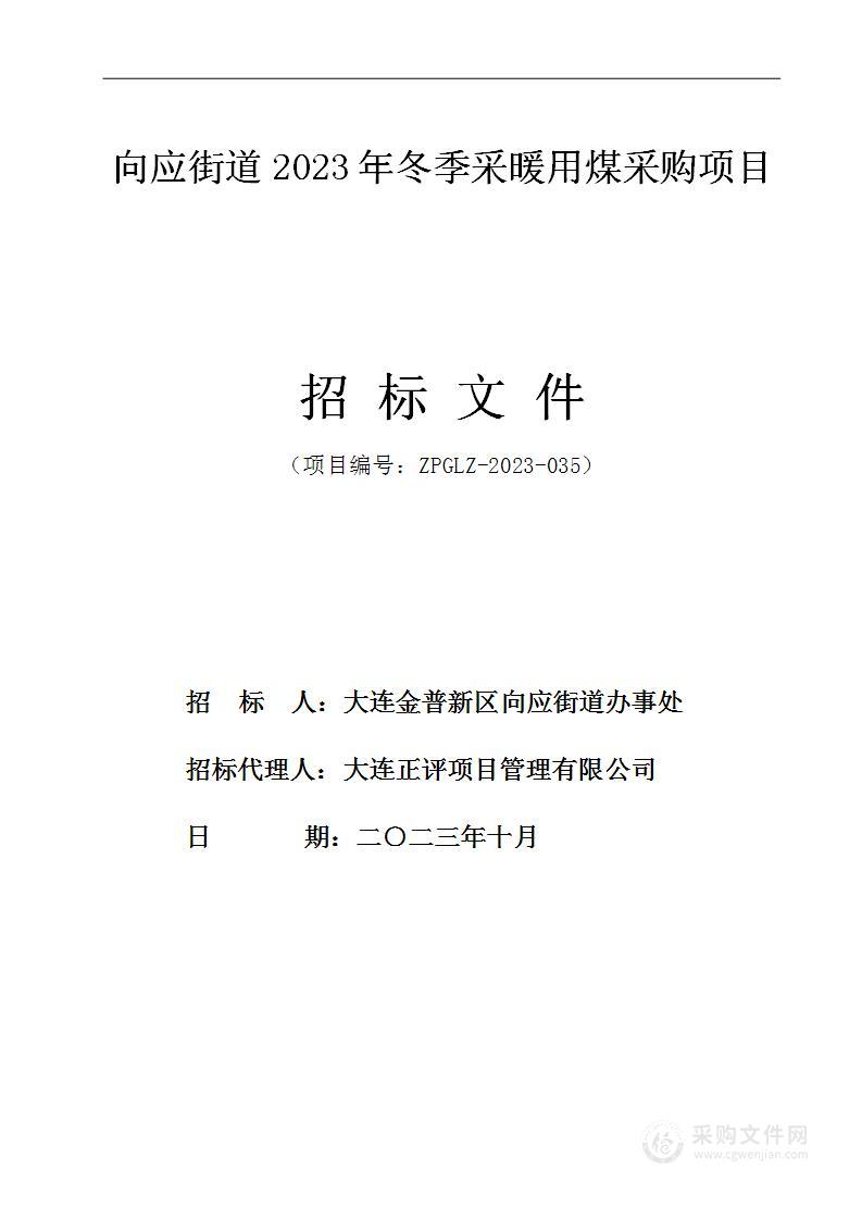 向应街道2023年冬季采暖用煤采购项目