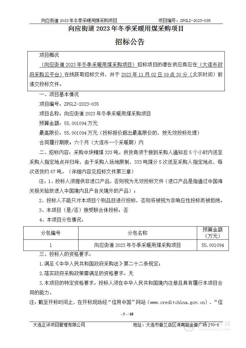 向应街道2023年冬季采暖用煤采购项目