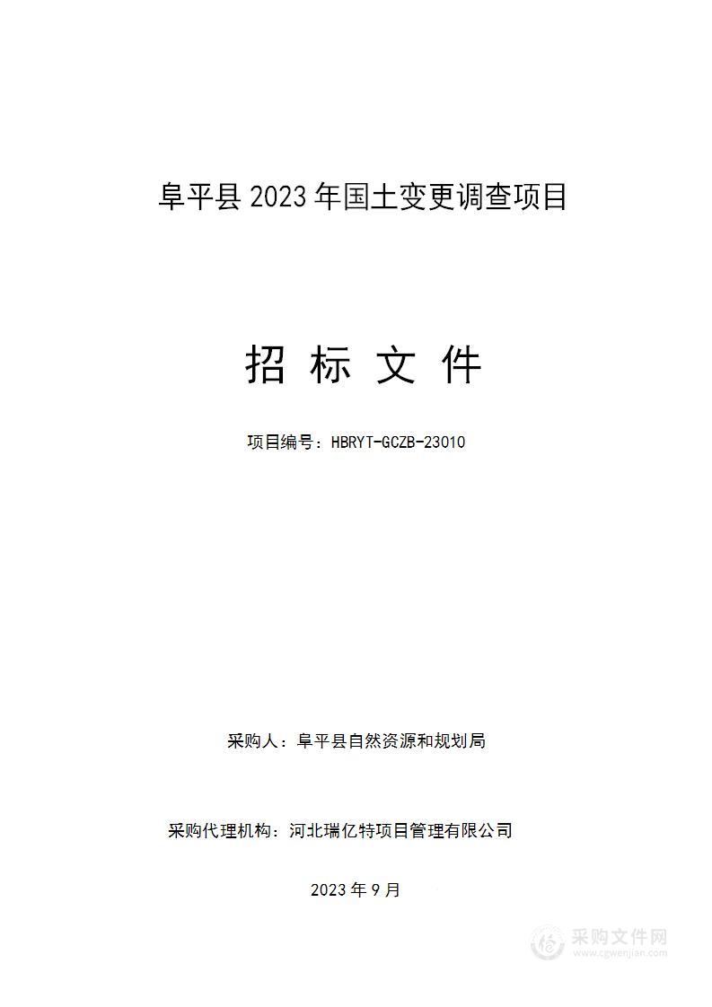 阜平县2023年国土变更调查项目