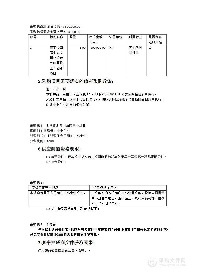 市本级国家生态文明建设示范区复核工作服务项目