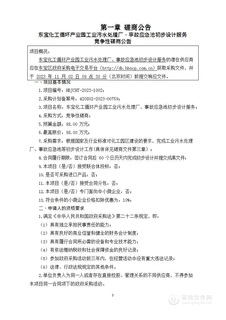 东宝化工循环产业园工业污水处理厂、事故应急池初步设计服务