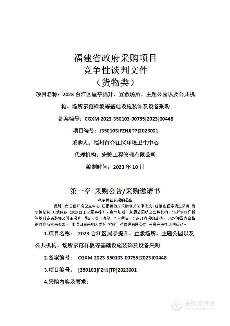 2023台江区屋亭提升、宣教场所、主题公园以及公共机构、场所示范样板等基础设施装饰及设备采购