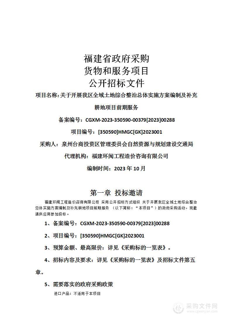 关于开展我区全域土地综合整治总体实施方案编制及补充耕地项目前期服务