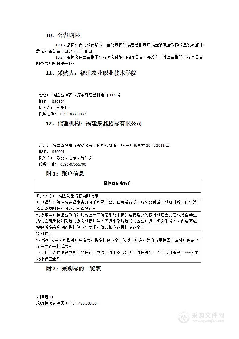 福建农业职业技术学院智能节水系统安装与运维综合实训平台