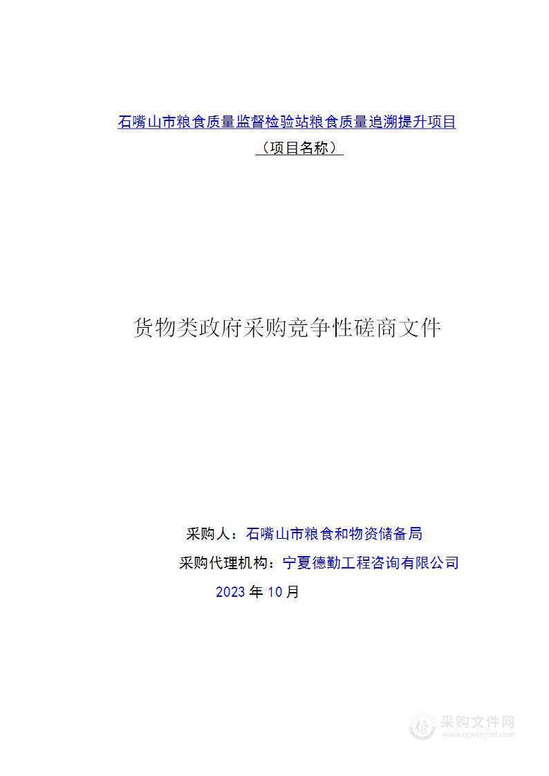 石嘴山市粮食质量监督检验站粮食质量追溯提升项目