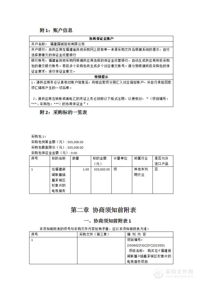 购买在《福建新闻联播》插播芗城区形象片的电视服务项目