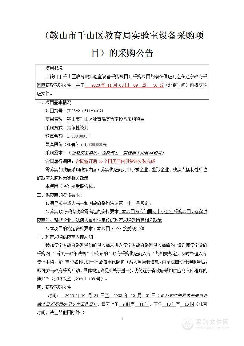 鞍山市千山区教育局实验室设备采购项目