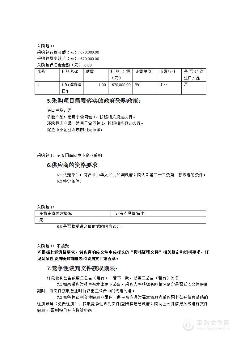 漳州市公路事业发展中心龙海分中心2023年度道路清扫车货物类采购项目