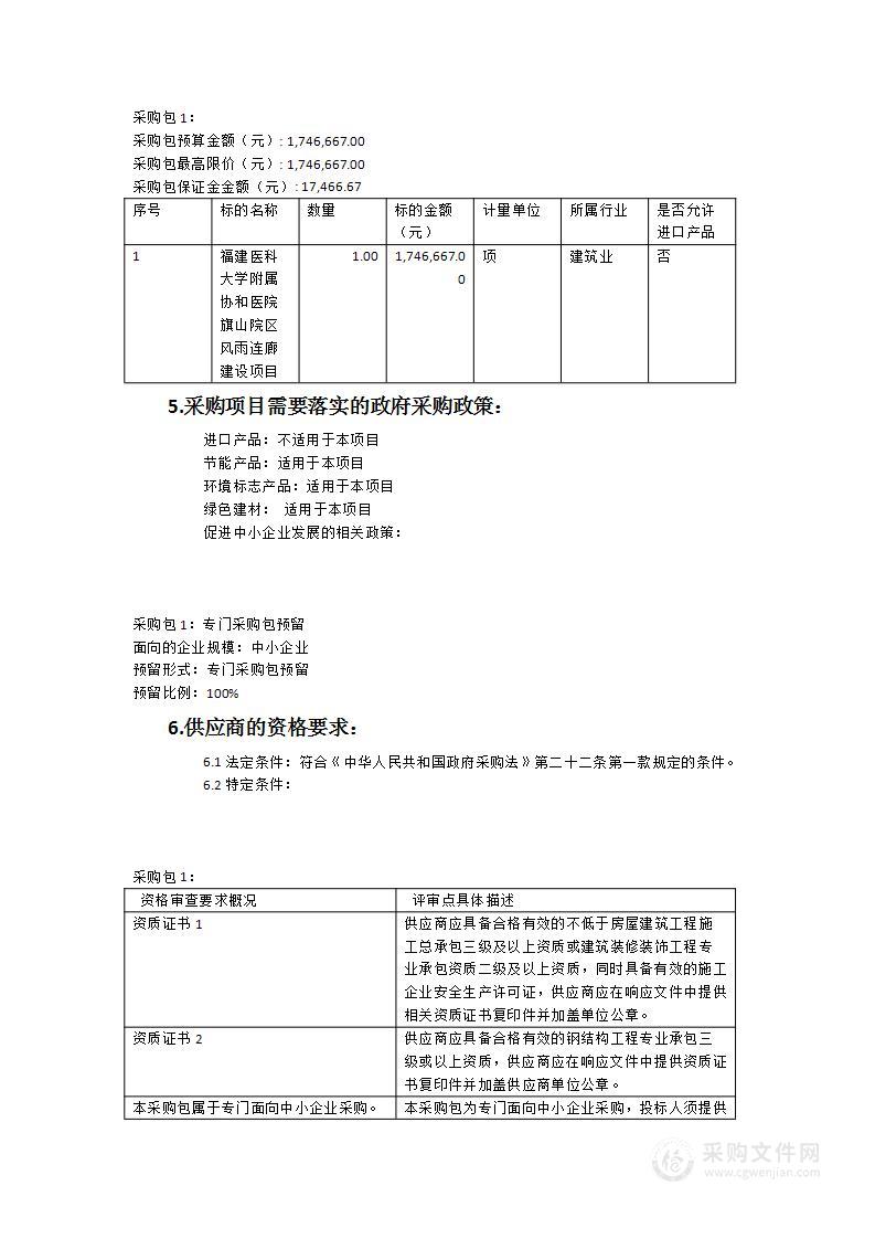 福建医科大学附属协和医院旗山院区风雨连廊建设项目