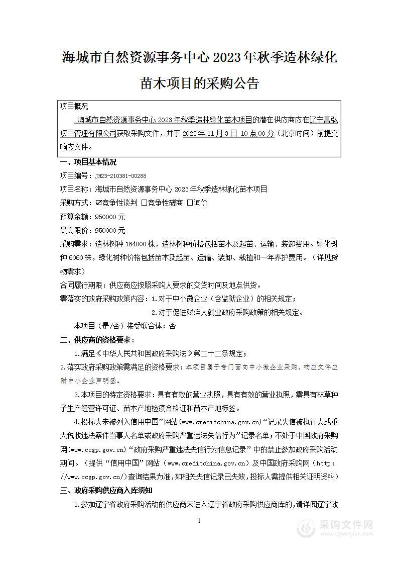 海城市自然资源事务中心2023年秋季造林绿化 苗木项目