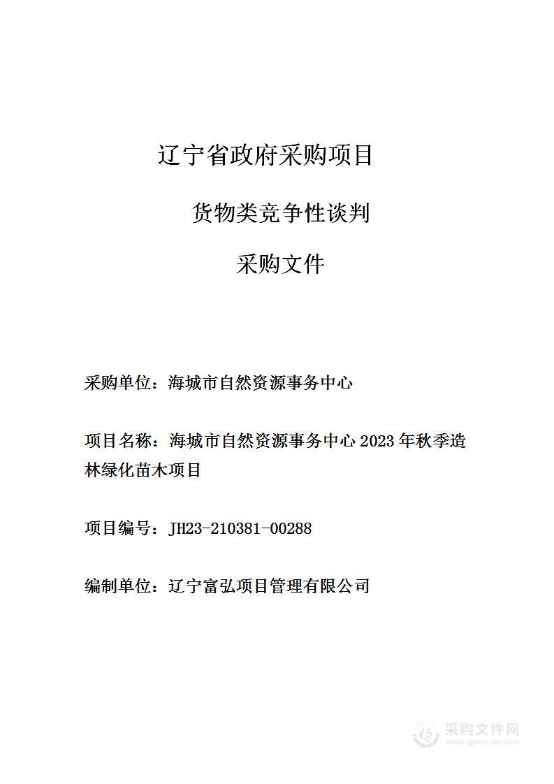 海城市自然资源事务中心2023年秋季造林绿化 苗木项目