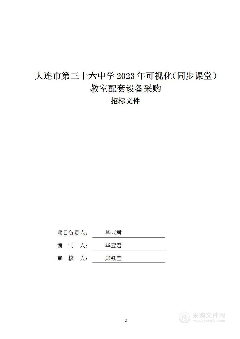 大连市第三十六中学2023年可视化（同步课堂）教室配套设备采购