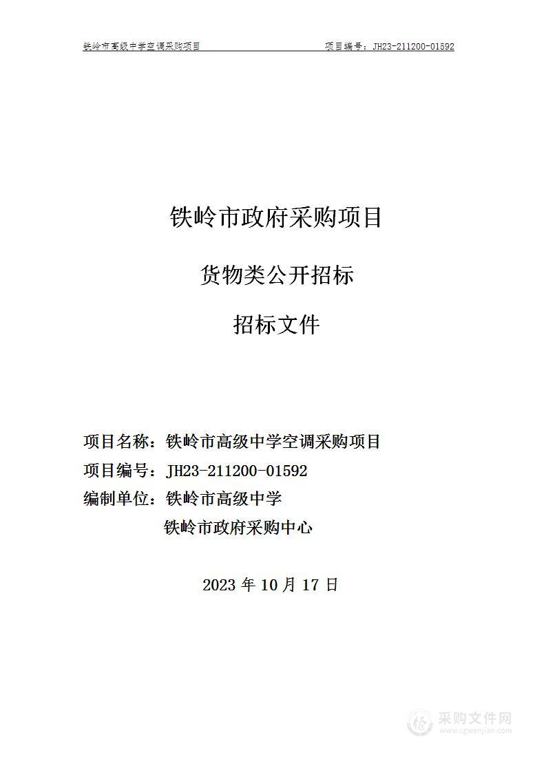 铁岭市高级中学空调采购项目