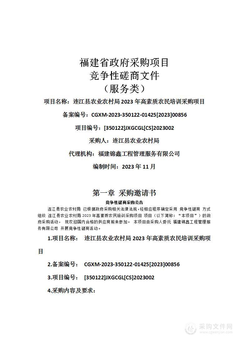 连江县农业农村局2023年高素质农民培训采购项目