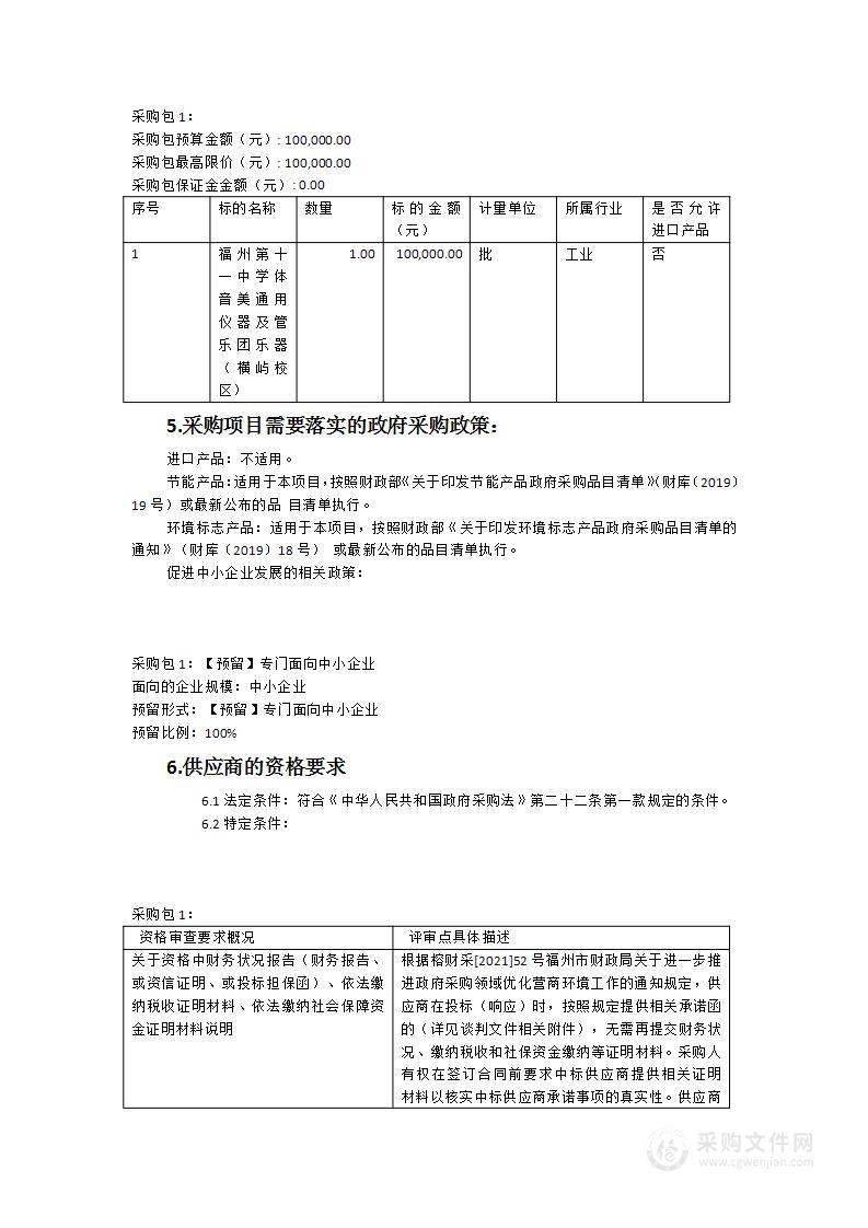 福州第十一中学体音美通用仪器及管乐团乐器（横屿校区）