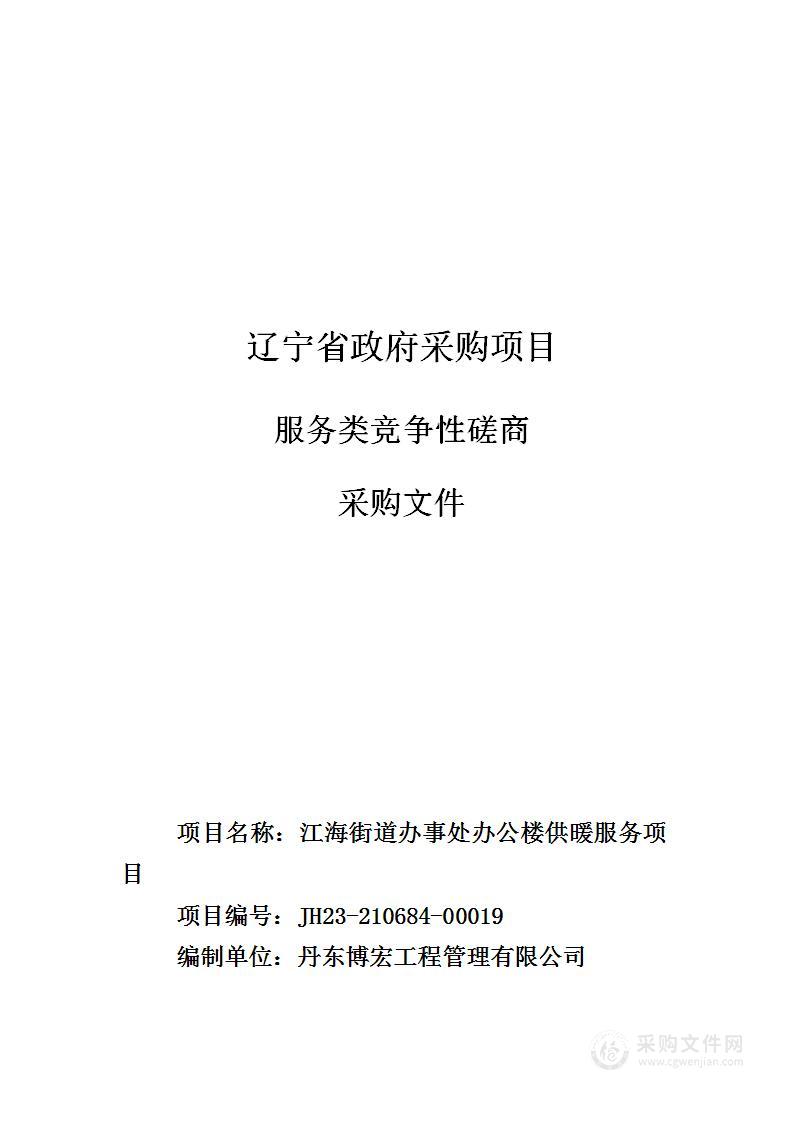 江海街道办事处办公楼供暖服务项目