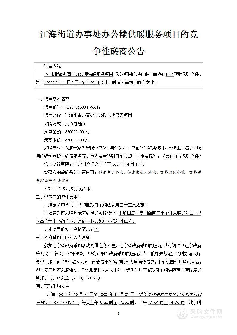 江海街道办事处办公楼供暖服务项目