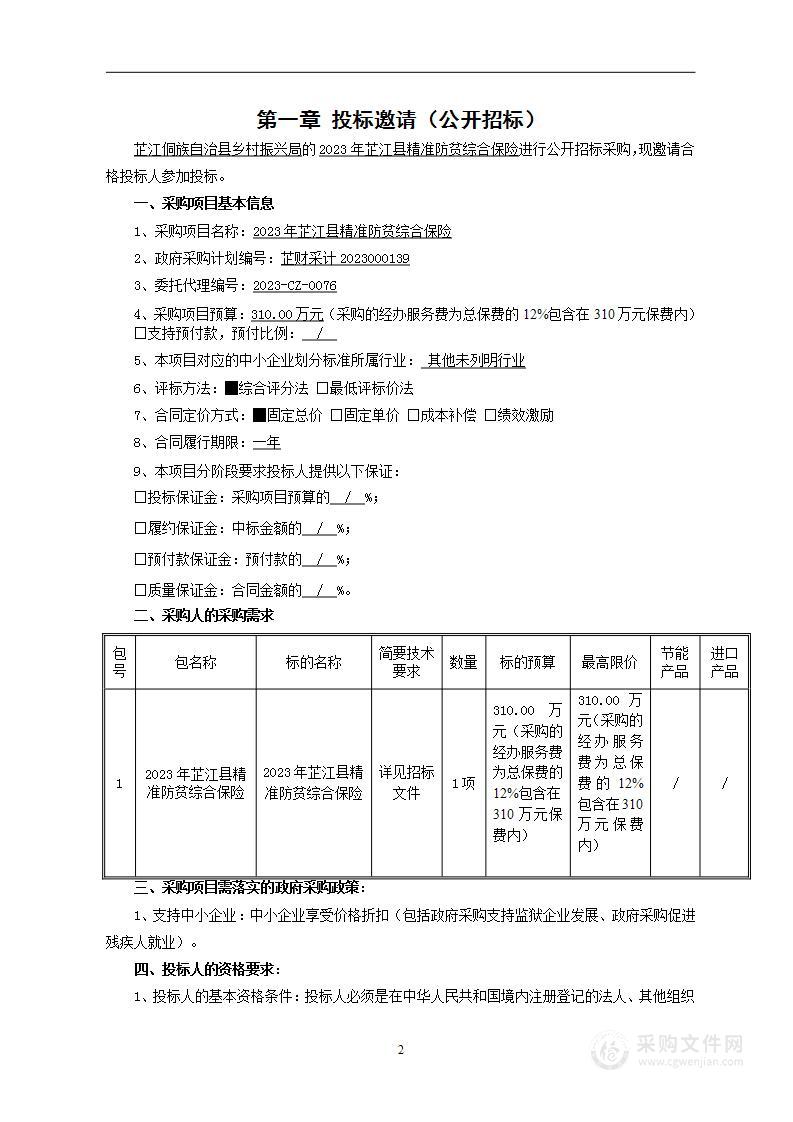 2023年芷江县精准防贫综合保险