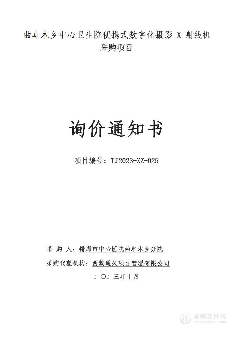 曲卓木乡中心卫生院便携式数字化摄影X射线机采购项目