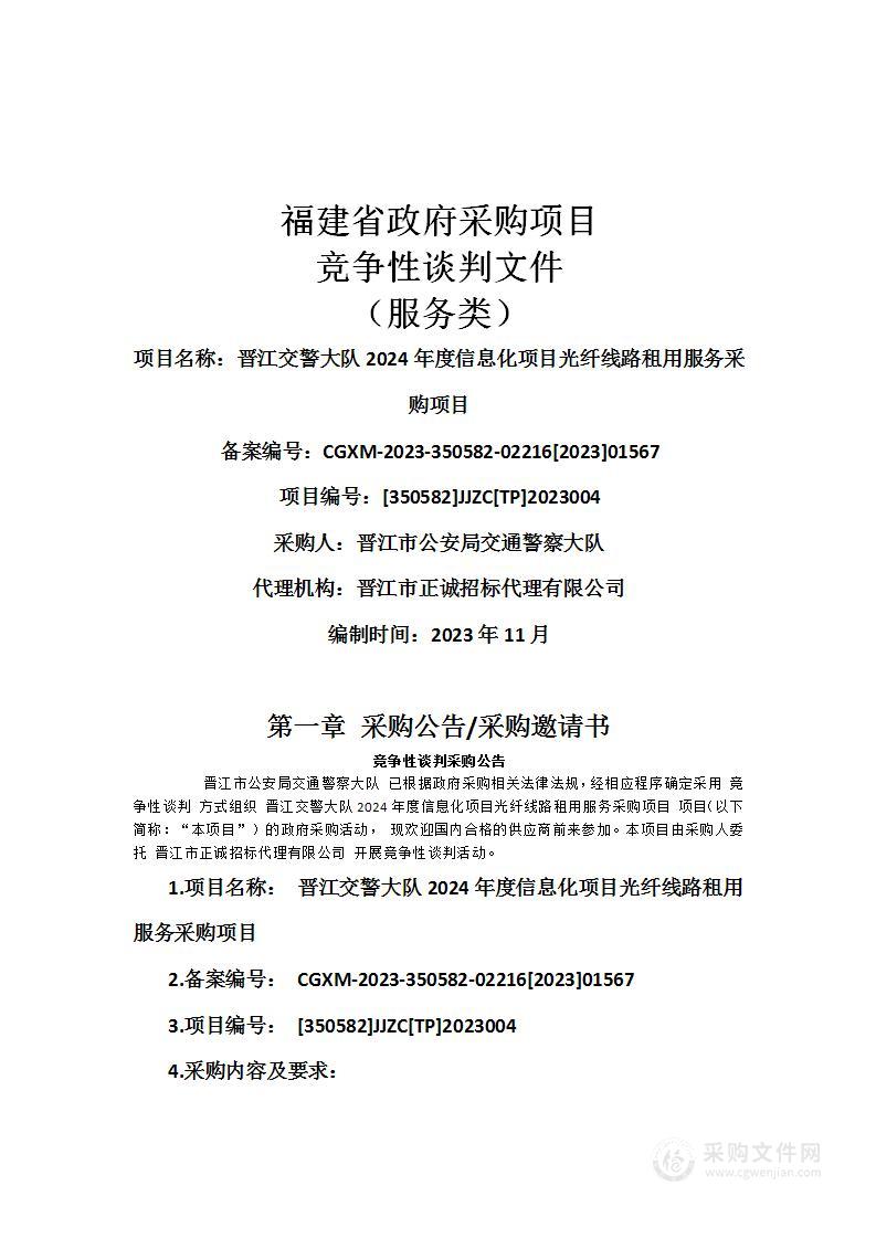 晋江交警大队2024年度信息化项目光纤线路租用服务采购项目