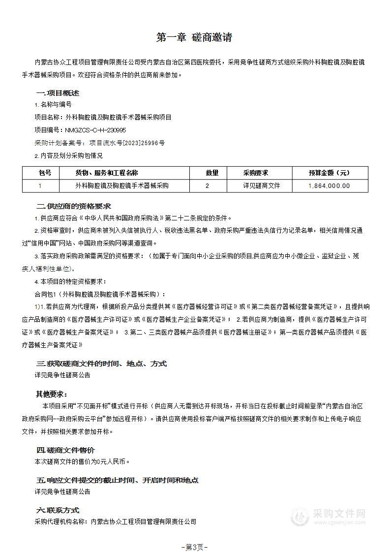 外科胸腔镜及胸腔镜手术器械采购项目