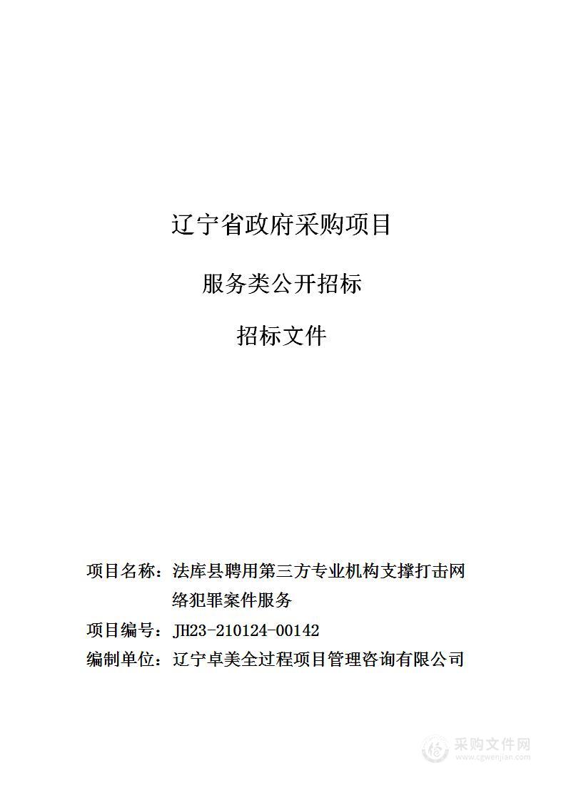 法库县聘用第三方专业机构支撑打击网络犯罪案件服务