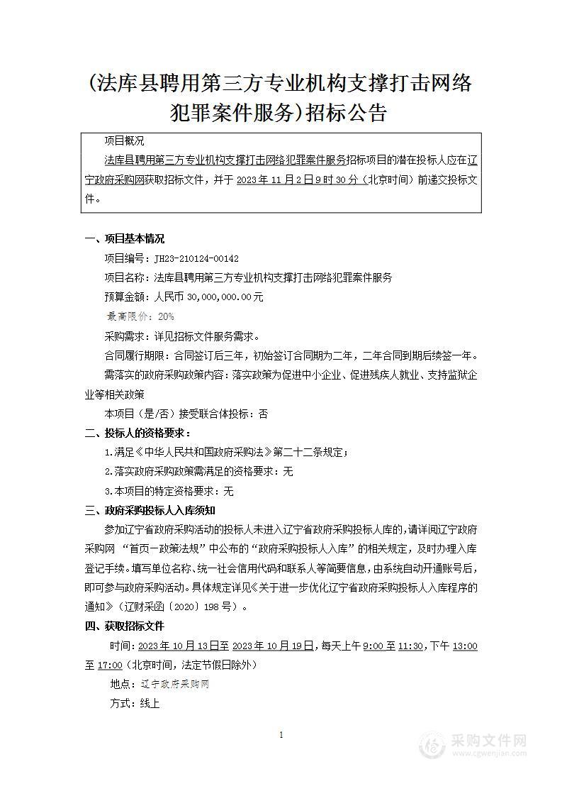 法库县聘用第三方专业机构支撑打击网络犯罪案件服务