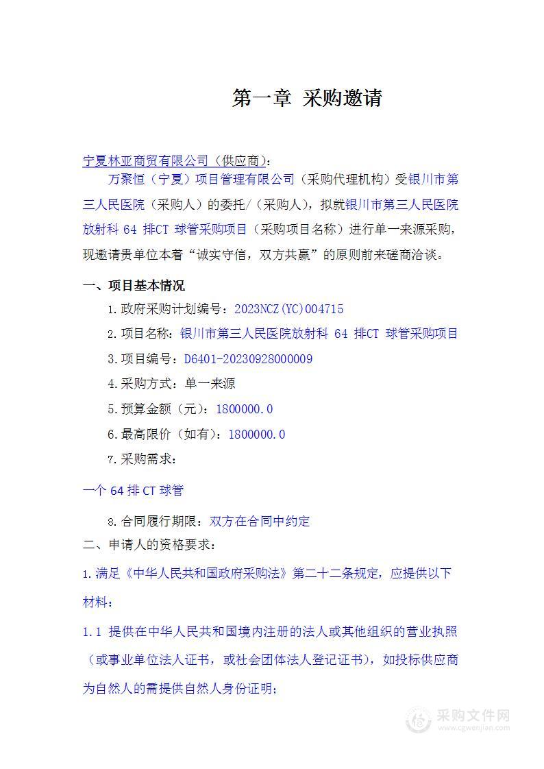 银川市第三人民医院放射科64排CT球管采购项目