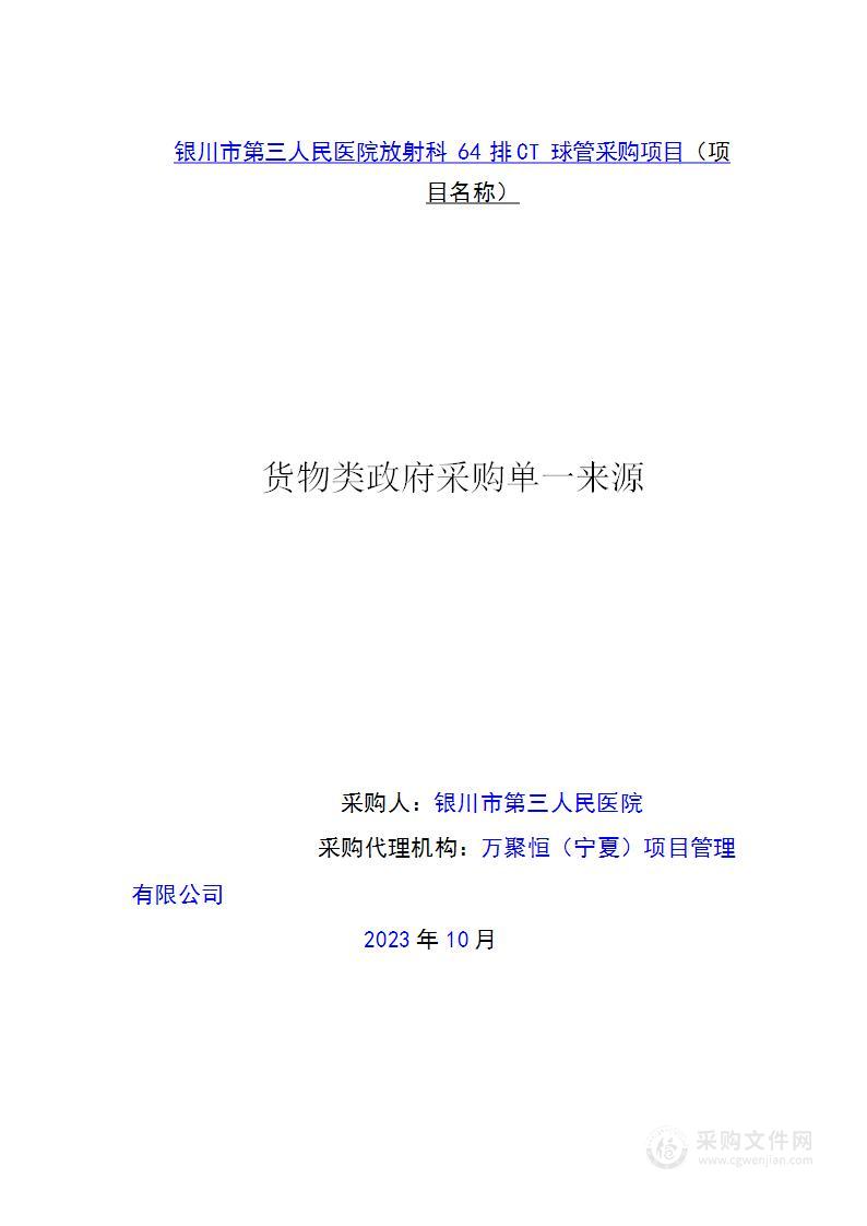 银川市第三人民医院放射科64排CT球管采购项目