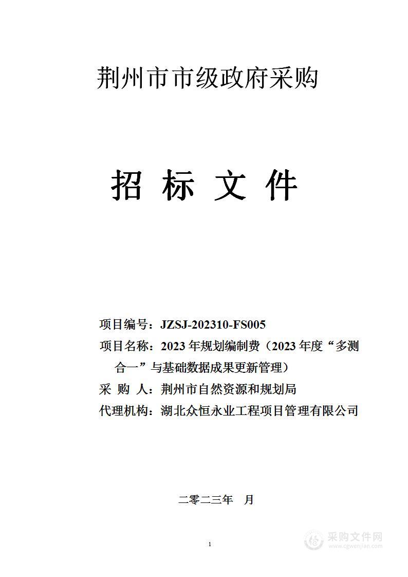 2023年规划编制费（2023年度“多测合一”与基础数据成果更新管理）