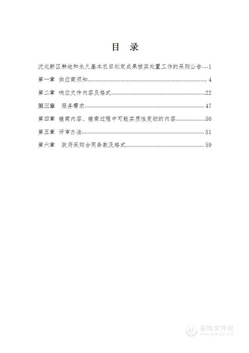 沈北新区耕地和永久基本农田划定成果核实处置工作