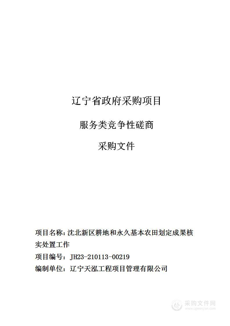 沈北新区耕地和永久基本农田划定成果核实处置工作