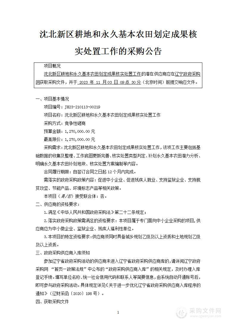 沈北新区耕地和永久基本农田划定成果核实处置工作