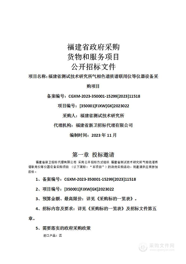 福建省测试技术研究所气相色谱质谱联用仪等仪器设备采购项目