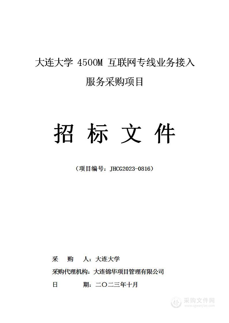 大连大学4500M互联网专线业务接入服务采购项目