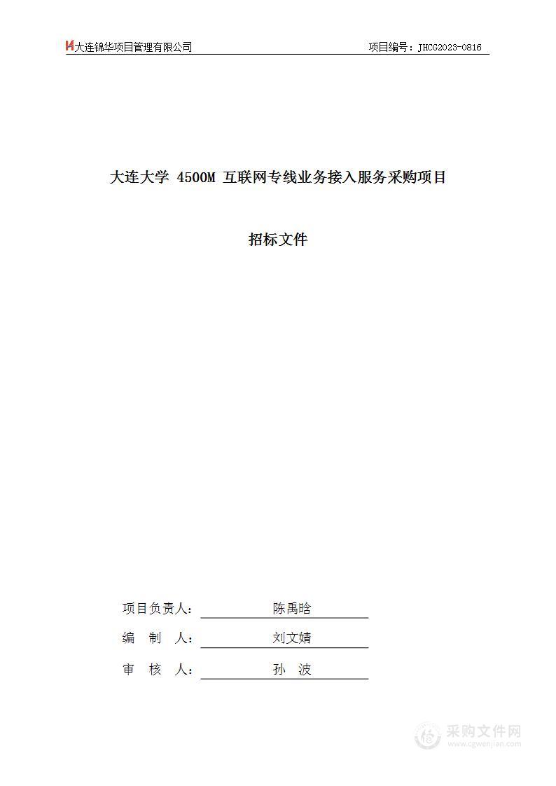 大连大学4500M互联网专线业务接入服务采购项目