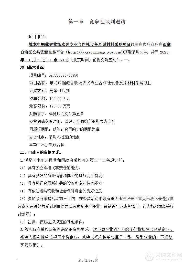 堆龙巾帼藏香牧场农民专业合作社设备及原材料采购项目