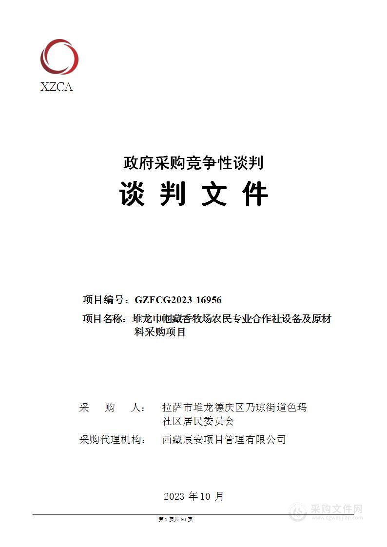 堆龙巾帼藏香牧场农民专业合作社设备及原材料采购项目