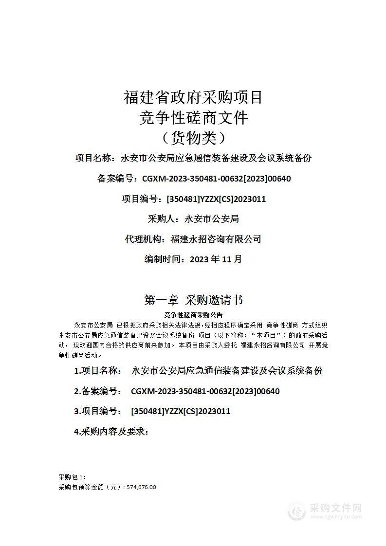 永安市公安局应急通信装备建设及会议系统备份