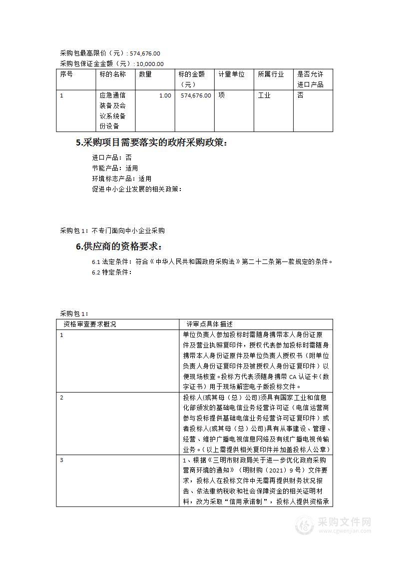 永安市公安局应急通信装备建设及会议系统备份