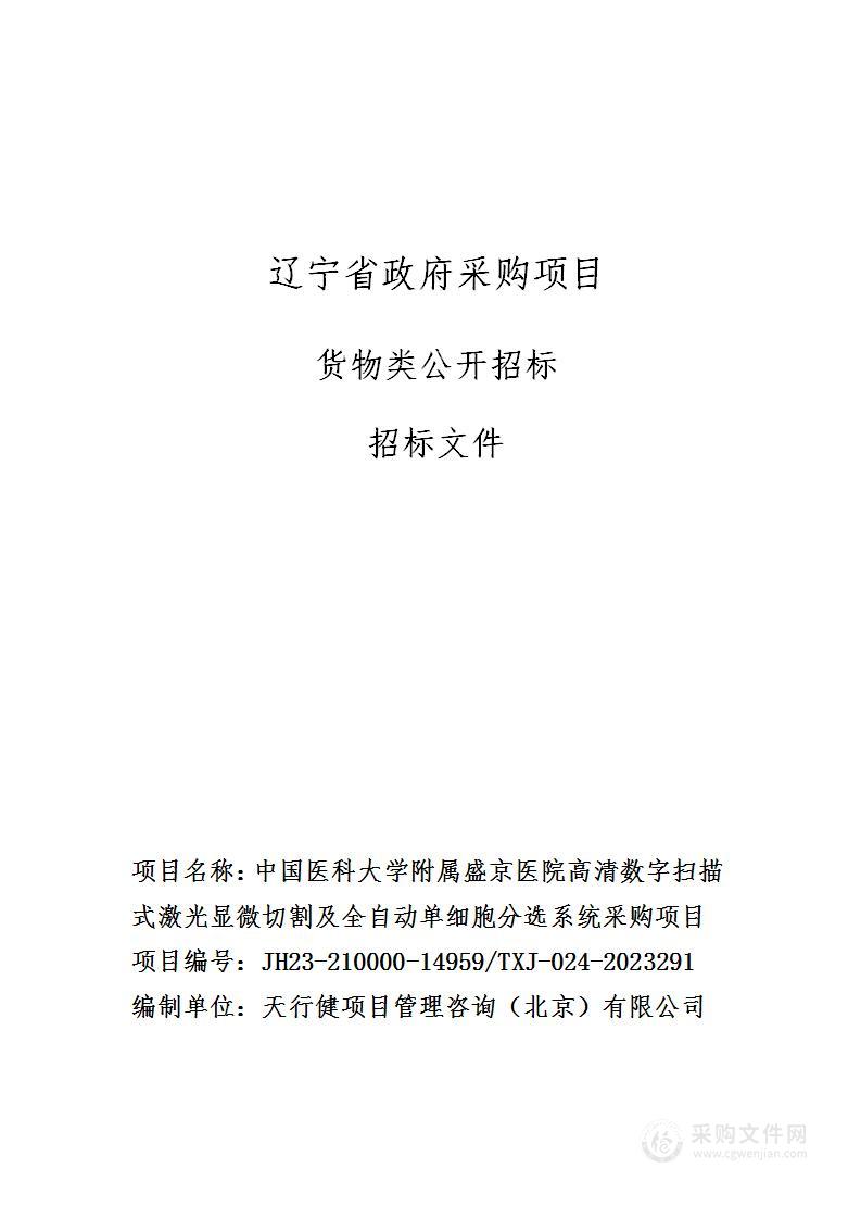 中国医科大学附属盛京医院高清数字扫描式激光显微切割及全自动单细胞分选系统采购项目