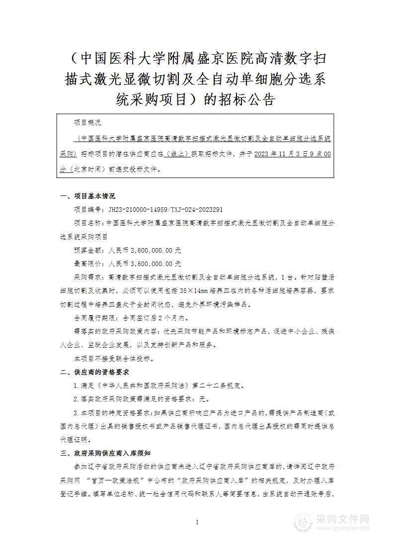 中国医科大学附属盛京医院高清数字扫描式激光显微切割及全自动单细胞分选系统采购项目