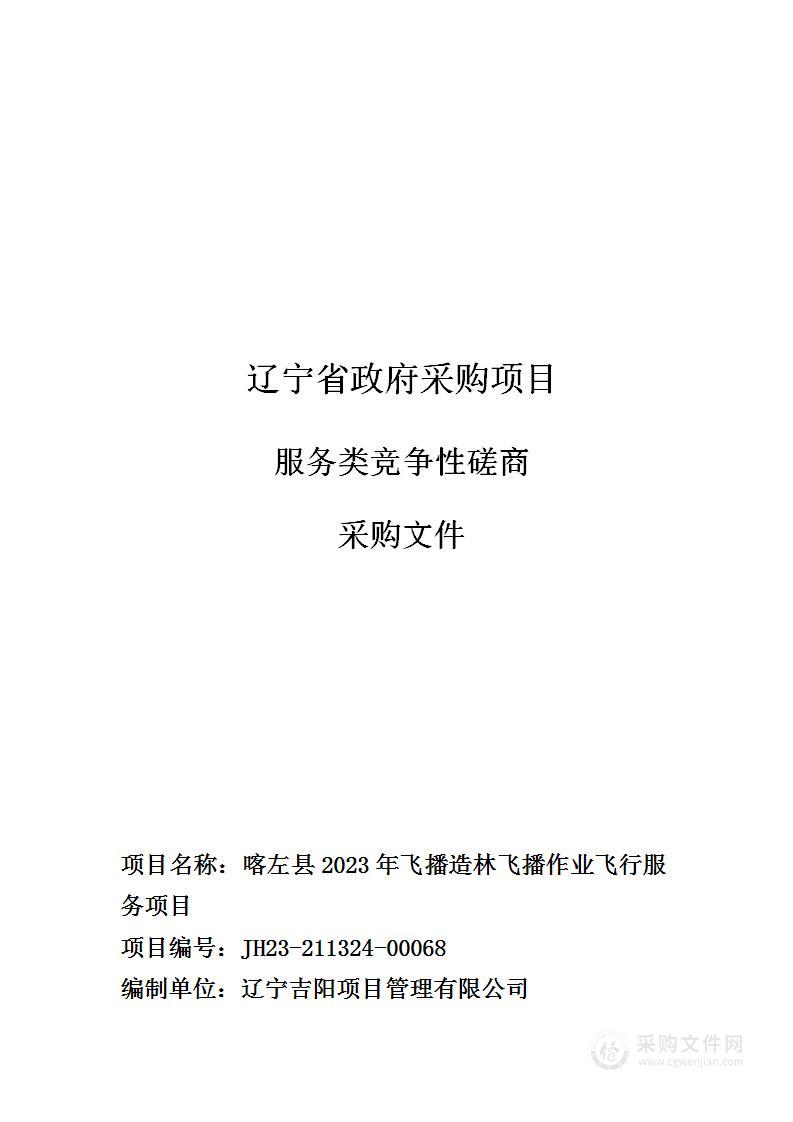 喀左县2023年飞播造林飞播作业飞行服务项目