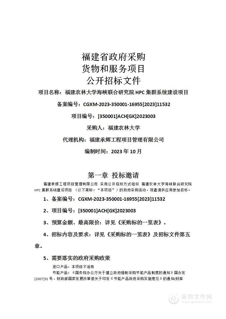 福建农林大学海峡联合研究院HPC集群系统建设项目