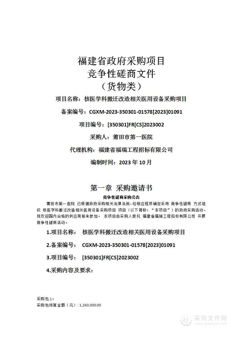 核医学科搬迁改造相关医用设备采购项目