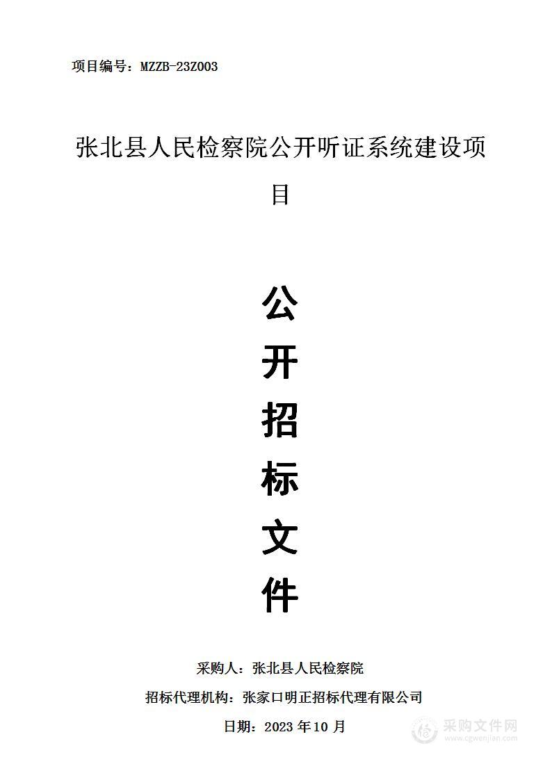 张北县人民检察院公开听证系统建设项目