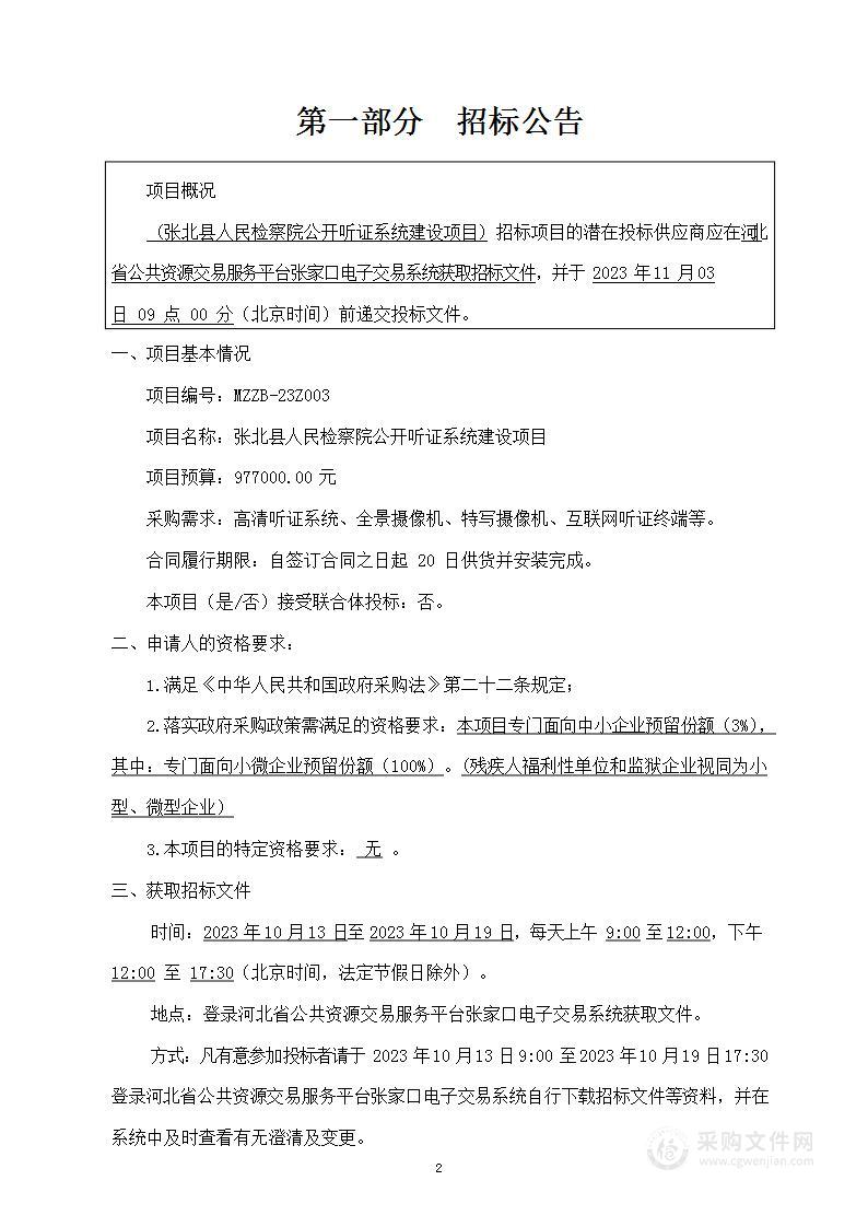 张北县人民检察院公开听证系统建设项目