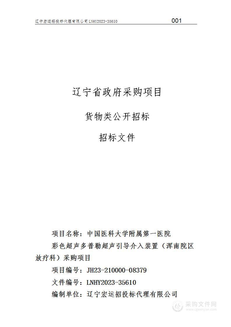 中国医科大学附属第一医院彩色超声多普勒超声引导介入装置（浑南院区放疗科）采购项目