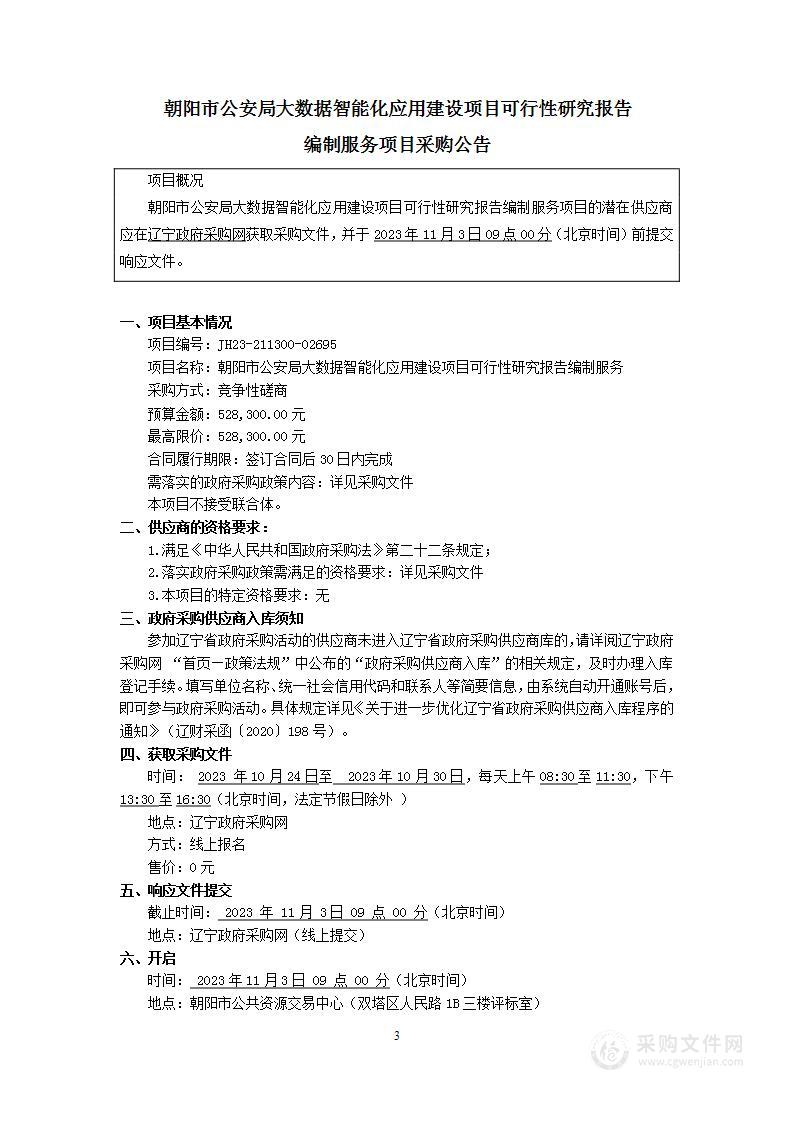 朝阳市公安局大数据智能化应用建设项目可行性研究报告编制服务